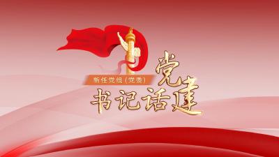 新任党组（党委）书记话党建