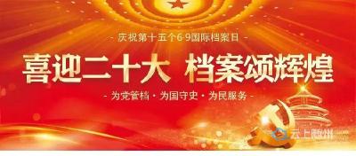 历史的记忆 随县举办“6·9国际档案日”宣传活动