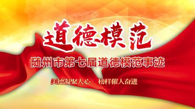 随州市第七届道德模范