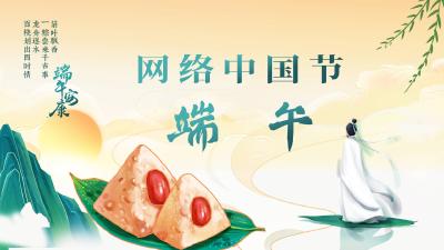 网络中国节·端午