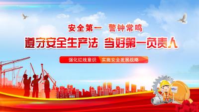 遵守安全生产法  当好第一负责人
