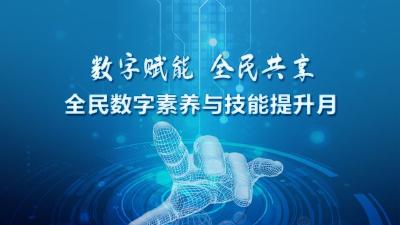 数字赋能  全民共享 全民数字素养与技能提升月