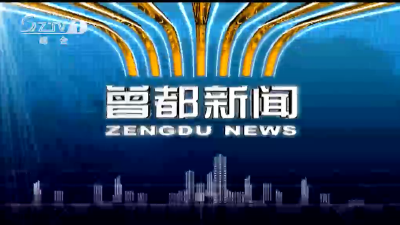 2022年7月6日曾都新闻