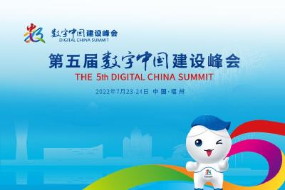 第五届数字中国建设峰会