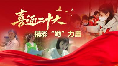 喜迎二十大  精彩“她”奋斗