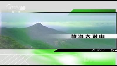 2022年8月19日旅游大洪山