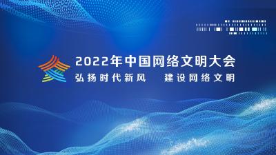 2022年中国网络文明大会
