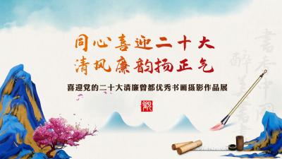 喜迎党的二十大清廉曾都优秀书画摄影作品展