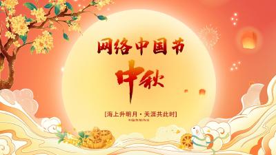 网络中秋节·中秋