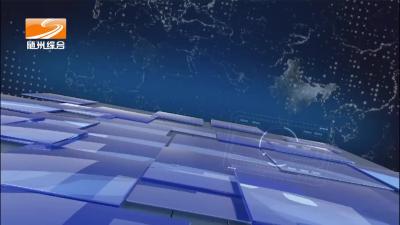 2022年9月15日 随县新闻