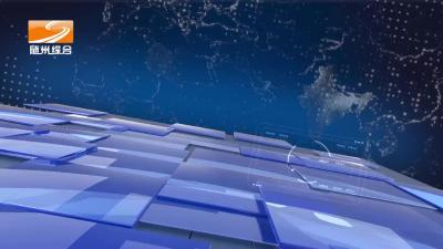 2022年9月26日曾都新闻