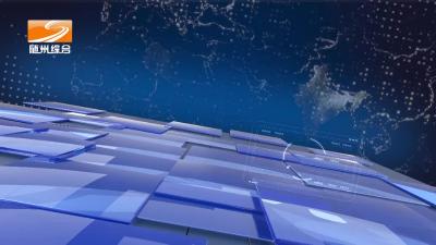 2022年10月17日 曾都新闻