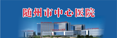 随州市中心医院—传承神农医道，仁爱奉献为本
