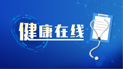 健康在线
