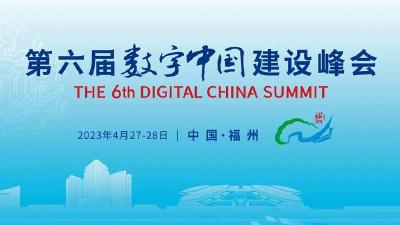 第六届数字中国建设峰会