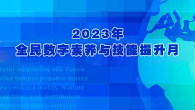 2023年全民数字素养与技能提升月:专题报道