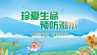 珍爱生命  预防溺水