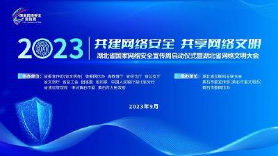 2023年湖北省网络安全宣传周