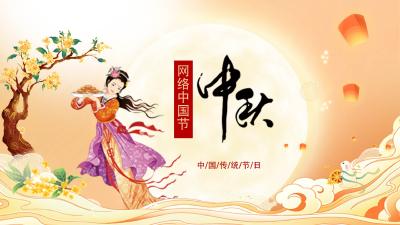 网络中国节·中秋