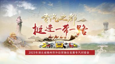 聚焦产业转型升级.2023年湖北省随州市外经贸融合发展专汽对接会