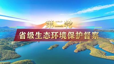 第二轮省级生态环境保护督察