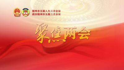 【专题】聚焦2024随州两会
