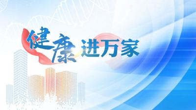 健康进万家