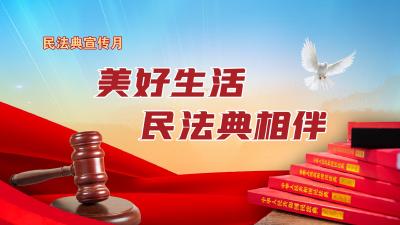 美好生活 民法典相伴