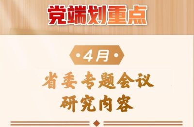 党端划重点丨湖北省委专题会4月合集