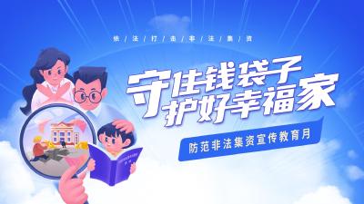 守住钱袋子·护好幸福家