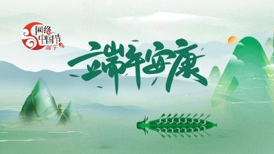 网络中国节·端午