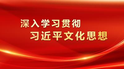 深入学习贯彻习近平文化思想
