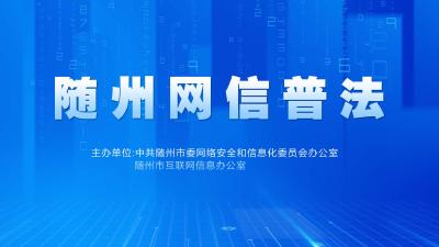 随州网信普法