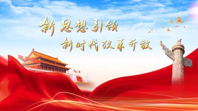 新思想引领新时代改革开放