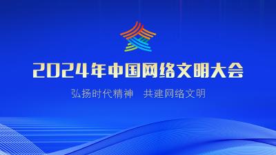 2024年中国网络文明大会