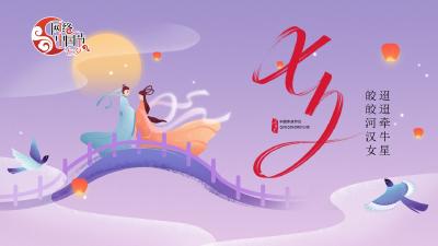 网络中国节·七夕