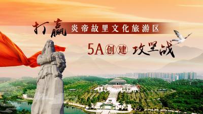 打赢炎帝故里文化旅游区5A景区创建攻坚战