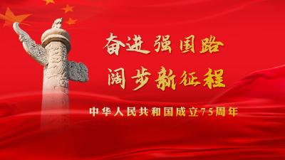 奋进强国路 阔步新征程  中华人民共和国成立75周年