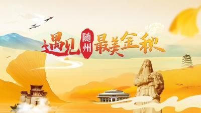 遇见随州·最美金秋