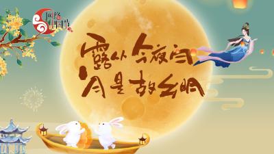 网络中国节·中秋