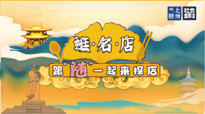 逛名店 · 跟“随”一起来探店