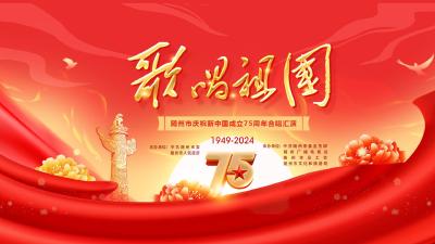 歌唱祖国 — 随州市庆祝新中国成立75周年合唱汇演