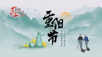 2024年“网络中国节·重阳”
