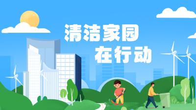 清洁家园在行动