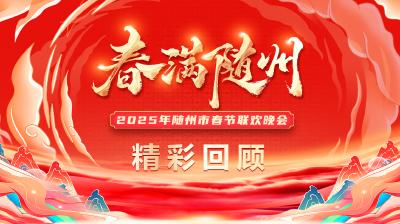 【节目集锦】春满随州—2025市随州市春节联欢晚会