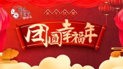 网络中国年—春节