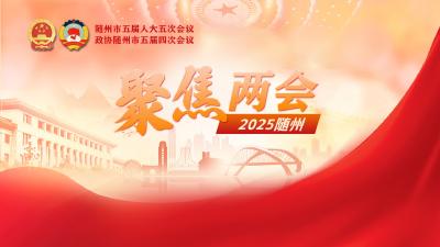 聚焦2025随州两会