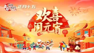 网络中国节 | 正月十五欢喜闹元宵