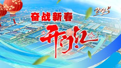 奋战新春开门红