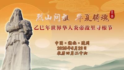 乙巳年世界华人炎帝故里寻根节